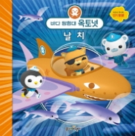 바다 탐험대 옥토넛 - 날치 
